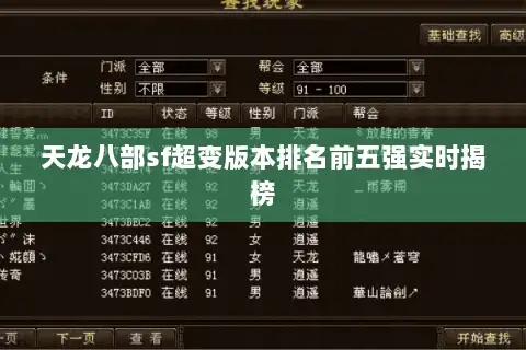 天龙八部sf超变版本排名前五强实时揭榜