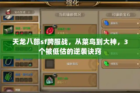 天龙八部sf跨服战，从菜鸟到大神，3个被低估的逆袭诀窍