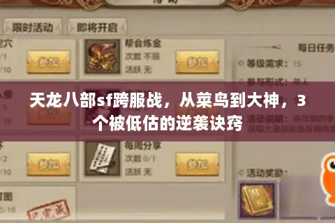 天龙八部sf跨服战，从菜鸟到大神，3个被低估的逆袭诀窍