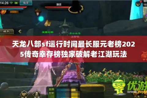 天龙八部sf运行时间最长服元老榜2025传奇幸存榜独家破解老江湖玩法