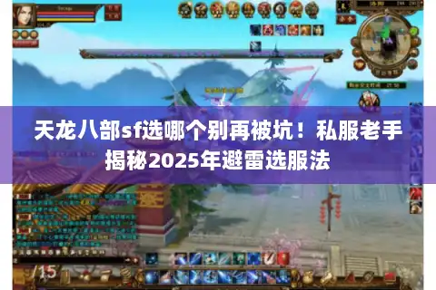 天龙八部sf选哪个别再被坑！私服老手揭秘2025年避雷选服法