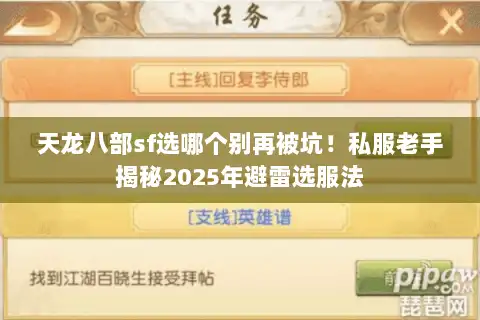 天龙八部sf选哪个别再被坑！私服老手揭秘2025年避雷选服法