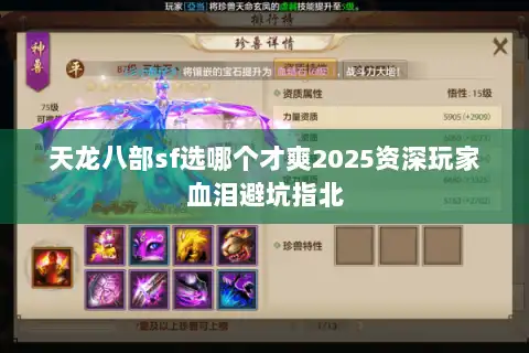 天龙八部sf选哪个才爽2025资深玩家血泪避坑指北 天龙八部sf选哪个才爽2025资深玩家血泪避坑指北