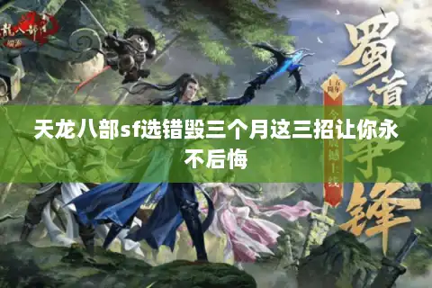 天龙八部sf选错毁三个月这三招让你永不后悔