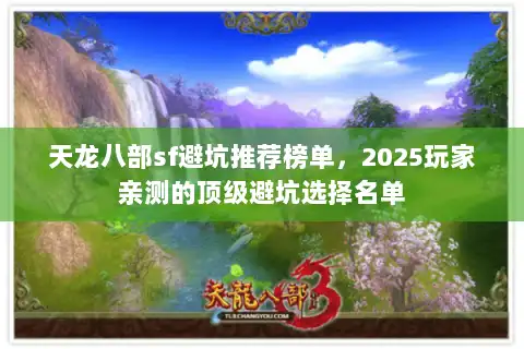 天龙八部sf避坑推荐榜单,2025玩家亲测的顶级避坑选择名单 天龙八部sf避坑推荐榜单,2025玩家亲测的顶级避坑选择名单