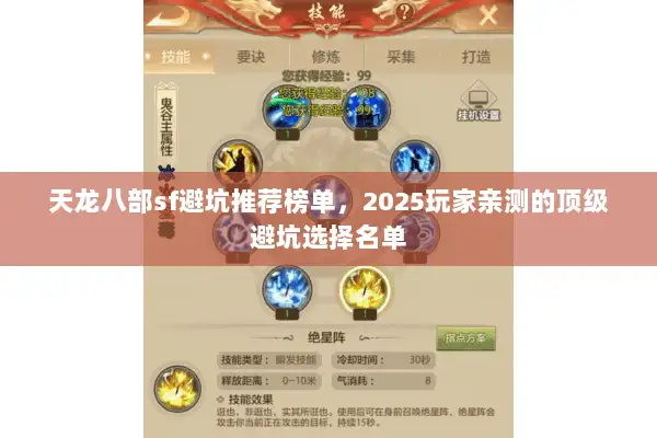 天龙八部sf避坑推荐榜单,2025玩家亲测的顶级避坑选择名单 天龙八部sf避坑推荐榜单,2025玩家亲测的顶级避坑选择名单