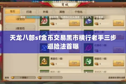 天龙八部sf金币交易黑市横行老手三步避险法首曝 天龙八部sf金币交易黑市横行老手三步避险法首曝