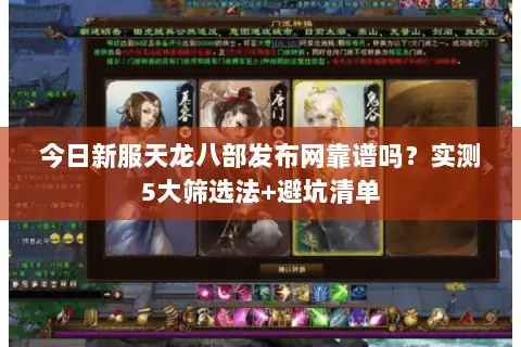 今日新服天龙八部发布网靠谱吗？实测5大筛选法+避坑清单