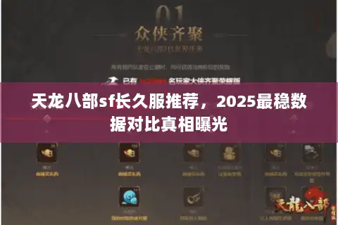 天龙八部sf长久服推荐，2025最稳数据对比真相曝光