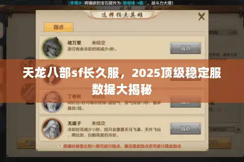 天龙八部sf长久服,2025顶级稳定服数据大揭秘 天龙八部sf长久服,2025顶级稳定服数据大揭秘