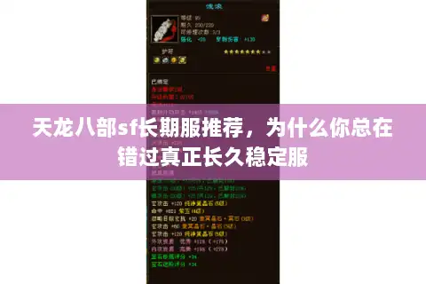 天龙八部sf长期服推荐,为什么你总在错过真正长久稳定服 天龙八部sf长期服推荐,为什么你总在错过真正长久稳定服