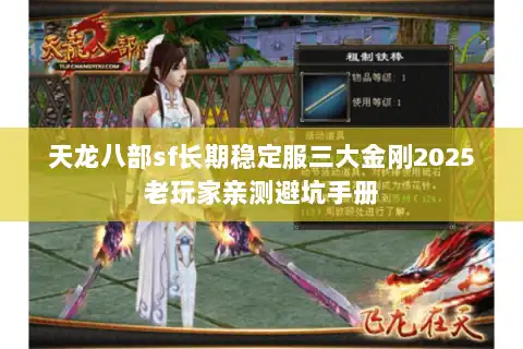 天龙八部sf长期稳定服三大金刚2025老玩家亲测避坑手册