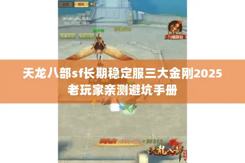 天龙八部sf长期稳定服三大金刚2025老玩家亲测避坑手册