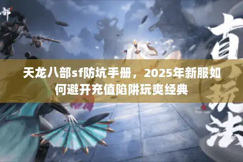 天龙八部sf防坑手册，2025年新服如何避开充值陷阱玩爽经典