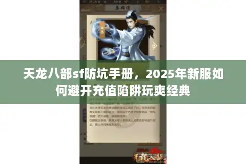 天龙八部sf防坑手册，2025年新服如何避开充值陷阱玩爽经典