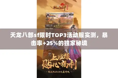 天龙八部sf限时TOP3活动服实测，暴击率+25%的独家秘境