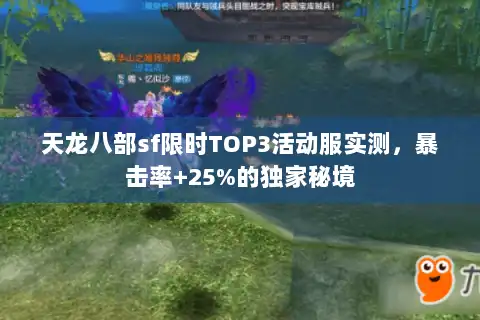 天龙八部sf限时TOP3活动服实测，暴击率+25%的独家秘境