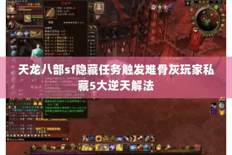 天龙八部sf隐藏任务触发难骨灰玩家私藏5大逆天解法