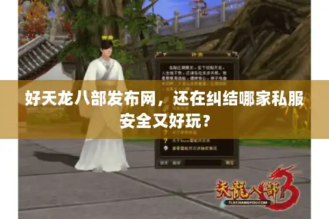 好天龙八部发布网,还在纠结哪家私服安全又好玩? 好天龙八部发布网,还在纠结哪家私服安全又好玩?