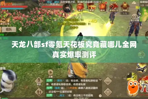 天龙八部sf零氪天花板究竟藏哪儿全网真实爆率测评