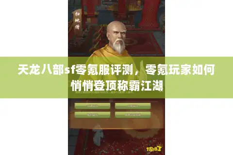 天龙八部sf零氪服评测，零氪玩家如何悄悄登顶称霸江湖