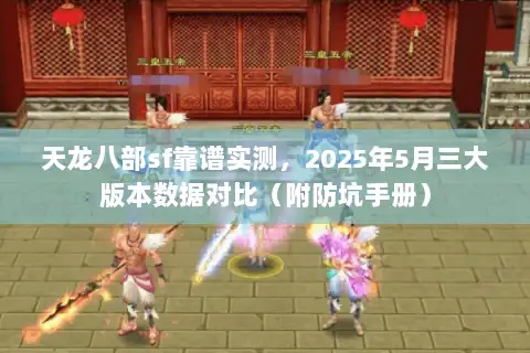 天龙八部sf靠谱实测，2025年5月三大版本数据对比（附防坑手册）