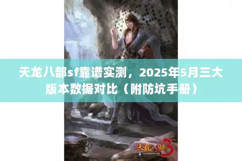 天龙八部sf靠谱实测，2025年5月三大版本数据对比（附防坑手册）