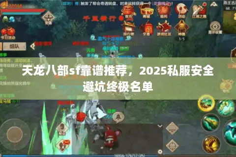 天龙八部sf靠谱推荐，2025私服安全避坑终极名单