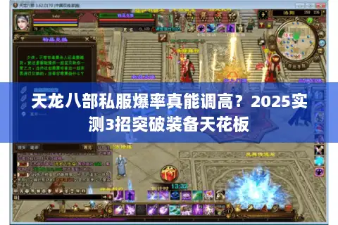 天龙八部私服爆率真能调高？2025实测3招突破装备天花板