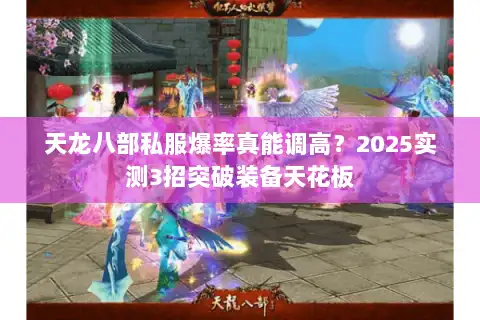 天龙八部私服爆率真能调高？2025实测3招突破装备天花板
