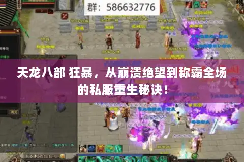 天龙八部 狂暴，从崩溃绝望到称霸全场的私服重生秘诀！