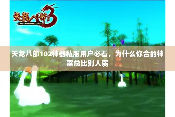 天龙八部102神器私服用户必看，为什么你合的神器总比别人弱