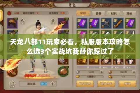 天龙八部11玩家必看,私服版本攻略怎么选3个实战坑我替你踩过了 天龙八部11玩家必看,私服版本攻略怎么选3个实战坑我替你踩过了