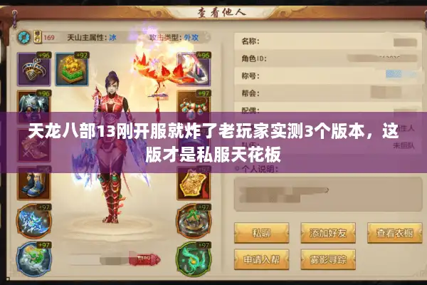 天龙八部13刚开服就炸了老玩家实测3个版本,这版才是私服天花板 天龙八部13刚开服就炸了老玩家实测3个版本,这版才是私服天花板