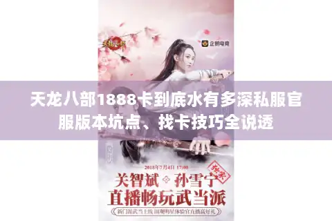 天龙八部1888卡到底水有多深私服官服版本坑点、找卡技巧全说透