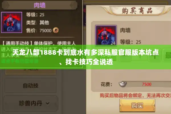 天龙八部1888卡到底水有多深私服官服版本坑点、找卡技巧全说透