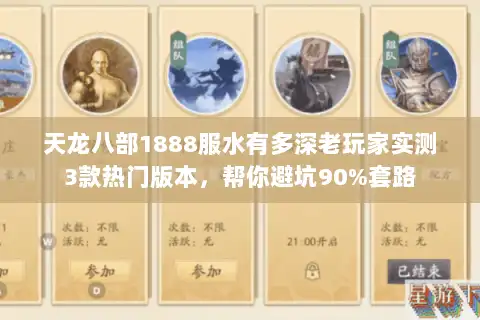 天龙八部1888服水有多深老玩家实测3款热门版本,帮你避坑90%套路 天龙八部1888服水有多深老玩家实测3款热门版本,帮你避坑90%套路
