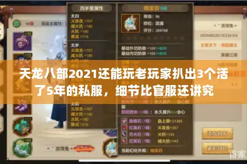 天龙八部2021还能玩老玩家扒出3个活了5年的私服，细节比官服还讲究