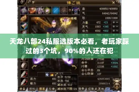 天龙八部24私服选版本必看，老玩家踩过的3个坑，90%的人还在犯