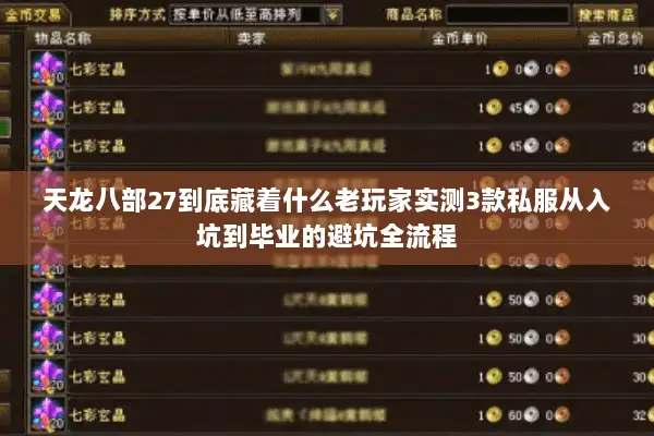 天龙八部27到底藏着什么老玩家实测3款私服从入坑到毕业的避坑全流程 天龙八部27到底藏着什么老玩家实测3款私服从入坑到毕业的避坑全流程