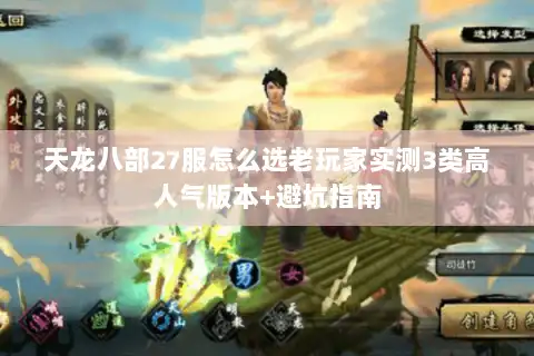 天龙八部27服怎么选老玩家实测3类高人气版本+避坑指南