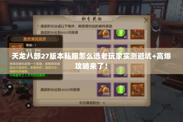 天龙八部27版本私服怎么选老玩家实测避坑+高爆攻略来了！