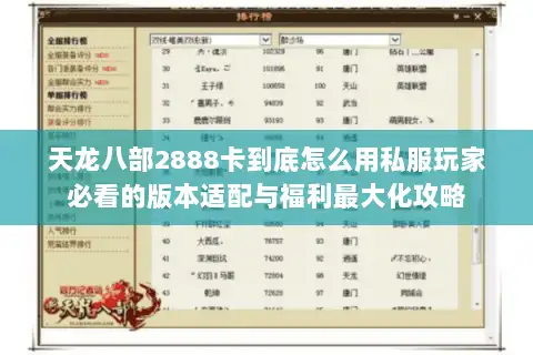 天龙八部2888卡到底怎么用私服玩家必看的版本适配与福利最大化攻略