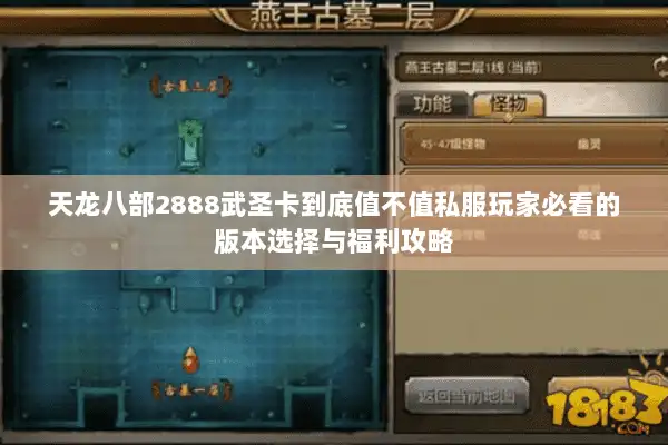 天龙八部2888武圣卡到底值不值私服玩家必看的版本选择与福利攻略 天龙八部2888武圣卡到底值不值私服玩家必看的版本选择与福利攻略
