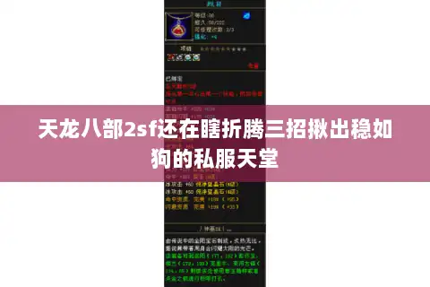 天龙八部2sf还在瞎折腾三招揪出稳如狗的私服天堂 天龙八部2sf还在瞎折腾三招揪出稳如狗的私服天堂