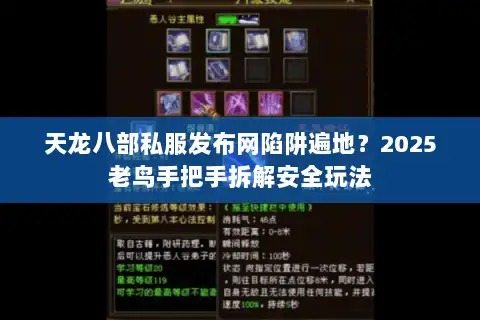 天龙八部私服发布网陷阱遍地?2025老鸟手把手拆解安全玩法 天龙八部私服发布网陷阱遍地?2025老鸟手把手拆解安全玩法