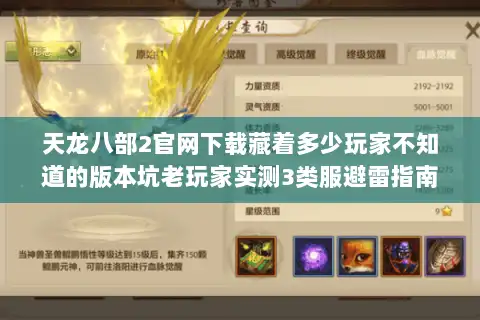 天龙八部2官网下载藏着多少玩家不知道的版本坑老玩家实测3类服避雷指南