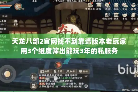天龙八部2官网找不到靠谱版本老玩家用3个维度筛出能玩3年的私服务