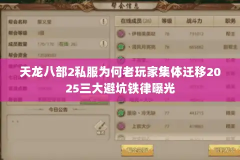 天龙八部2私服为何老玩家集体迁移2025三大避坑铁律曝光 天龙八部2私服为何老玩家集体迁移2025三大避坑铁律曝光