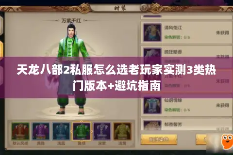 天龙八部2私服怎么选老玩家实测3类热门版本+避坑指南 天龙八部2私服怎么选老玩家实测3类热门版本+避坑指南